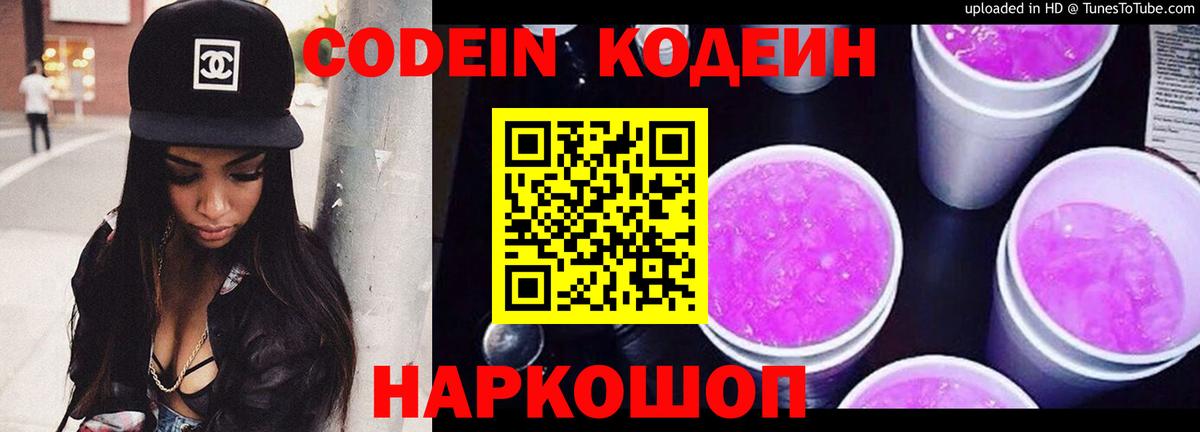 Codein Purple Drank Сургут